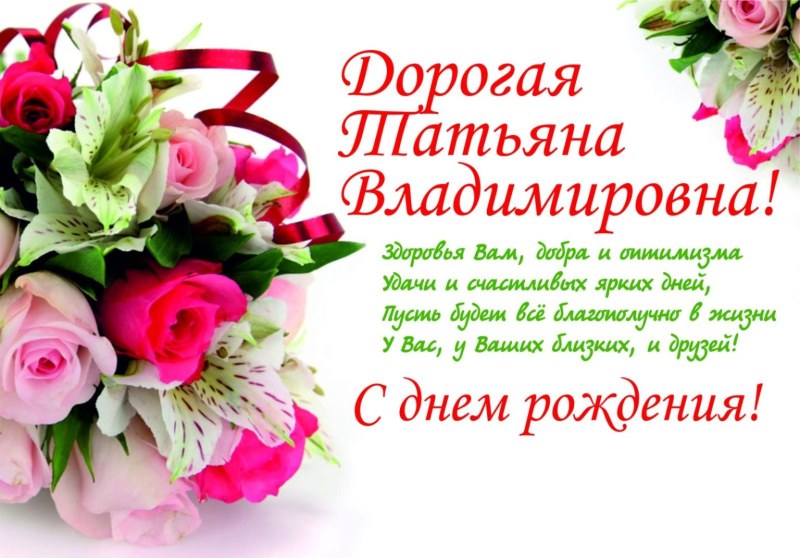 Tatyana Vladimirovna Happy Birthday Congratulations