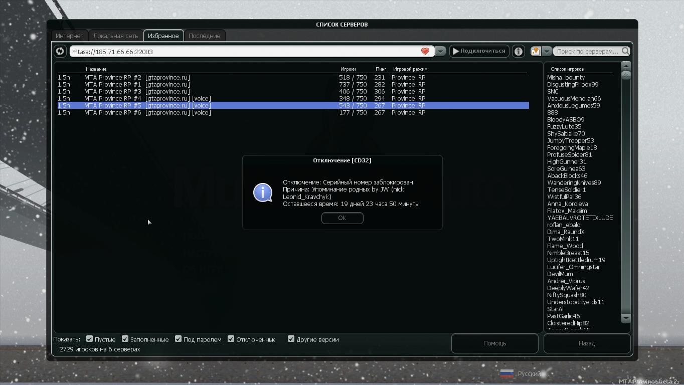 Список серверов. Бан МТА провинция. Серийный номер провинция. Серийный номер заблокирован. [Cd47] отключение: МТА.