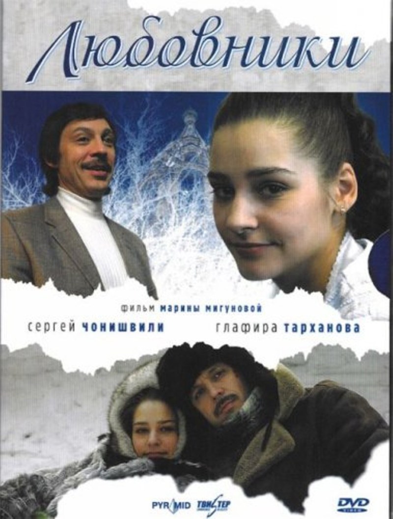 Glafira Tarkhanova and Sergey Chonishvili in the film
