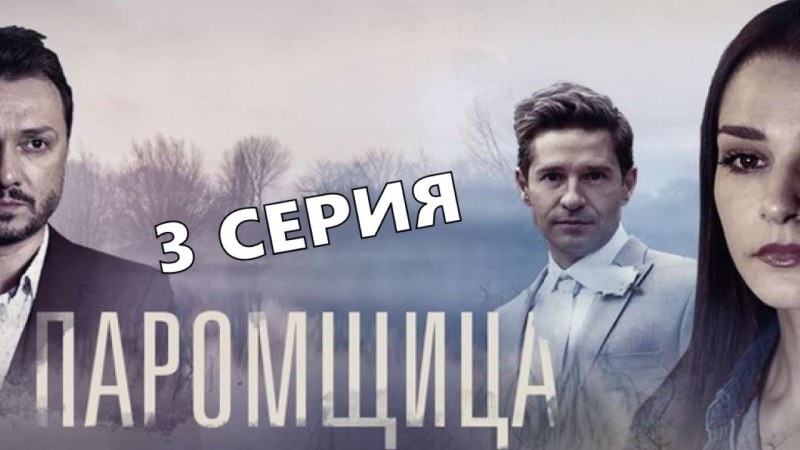 Series ferryshchika 3 episode