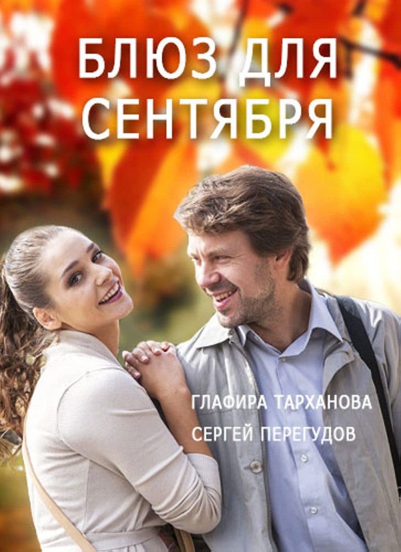 Blues for September Film 2017