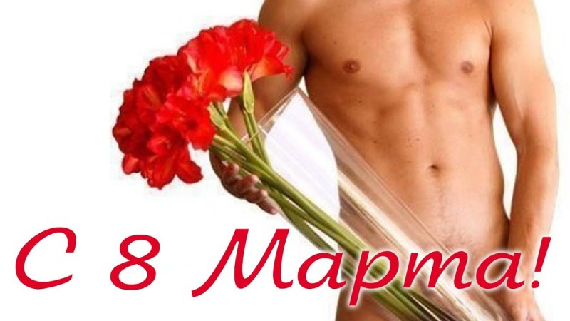 Erotic congratulations from March 8