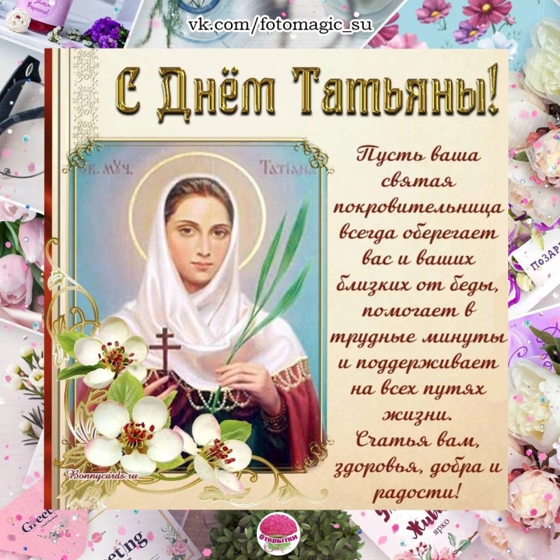 Tatyana's Day 2022 Congratulations