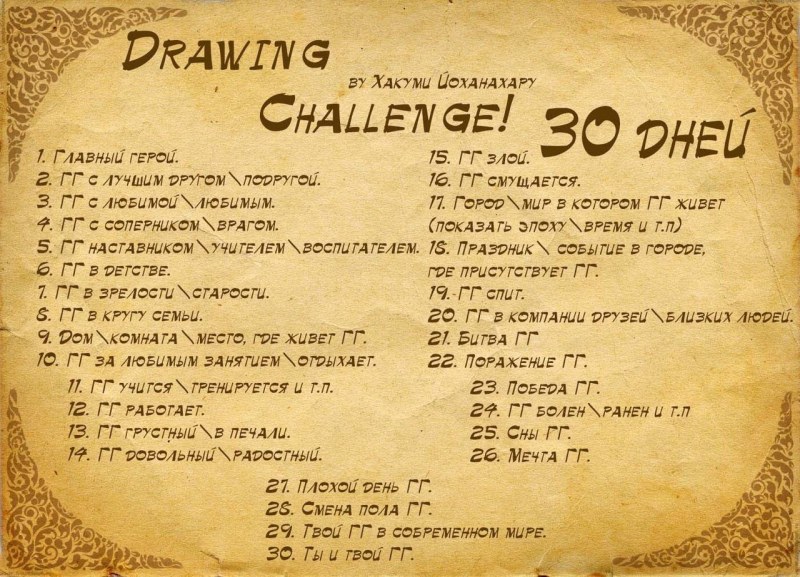 Challenge for artists 30 days