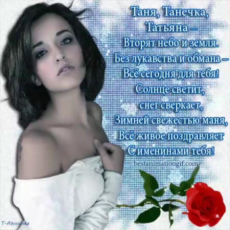 Poems about Tatyana are beautiful