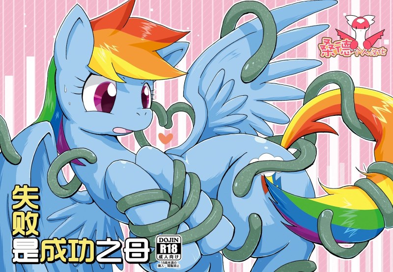 MLP Reinbou Dash Tentacles