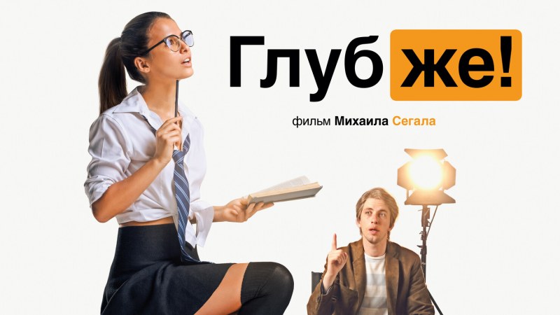 Mikhail Segal's comedy "Deeper!"